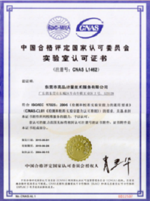 高品計量榮譽與資質證書